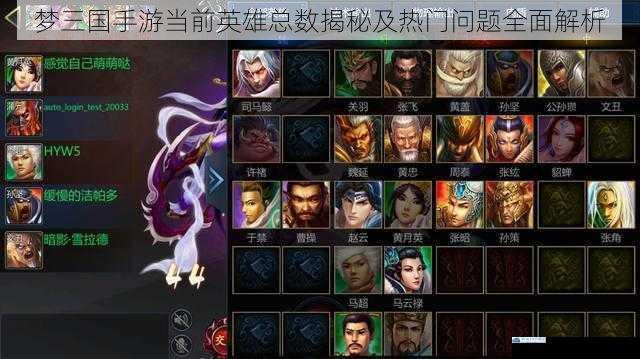 梦三国手游当前英雄总数揭秘及热门问题全面解析