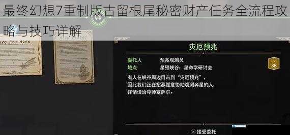 最终幻想7重制版古留根尾秘密财产任务全流程攻略与技巧详解
