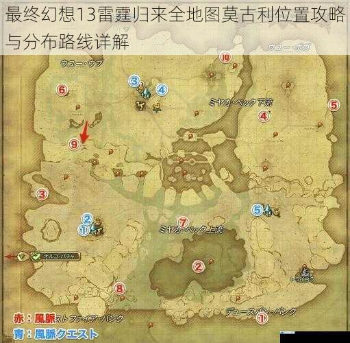 最终幻想13雷霆归来全地图莫古利位置攻略与分布路线详解
