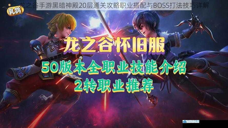 龙之谷手游黑暗神殿20层通关攻略职业搭配与BOSS打法技巧详解