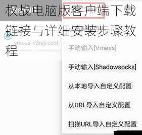 权战电脑版客户端下载链接与详细安装步骤教程