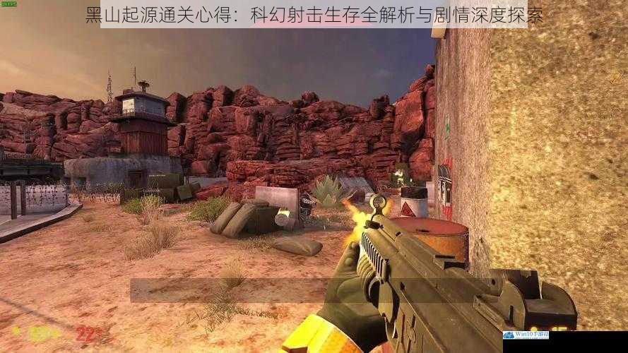 黑山起源通关心得：科幻射击生存全解析与剧情深度探索