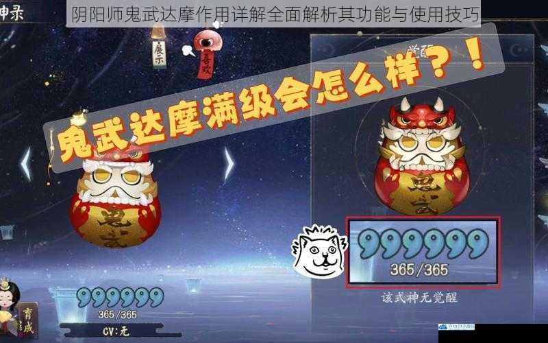 阴阳师鬼武达摩作用详解全面解析其功能与使用技巧