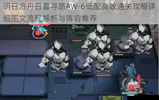 明日方舟日暮寻路AW-6低配高效通关攻略详细图文流程解析与阵容推荐