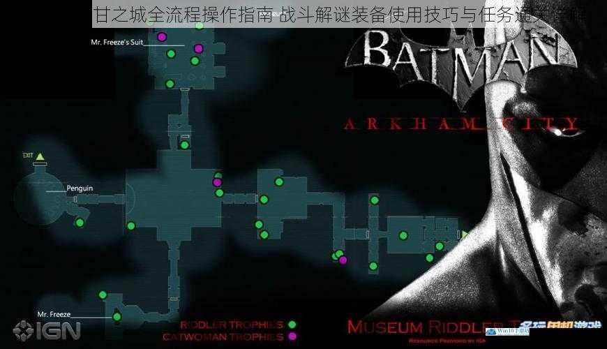 蝙蝠侠阿甘之城全流程操作指南 战斗解谜装备使用技巧与任务通关详解