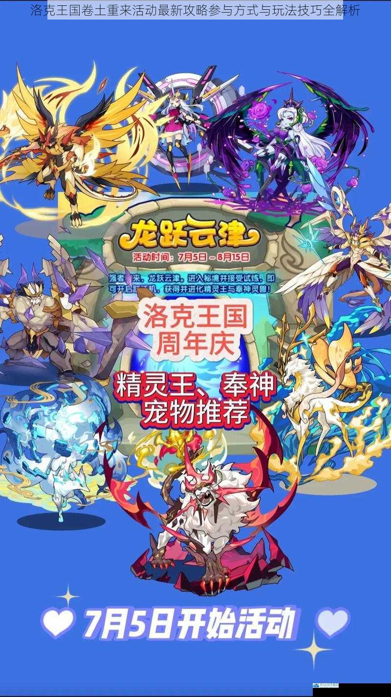 洛克王国卷土重来活动最新攻略参与方式与玩法技巧全解析