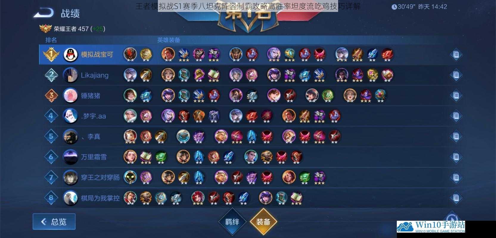 王者模拟战S1赛季八坦克阵容制霸攻略高胜率坦度流吃鸡技巧详解