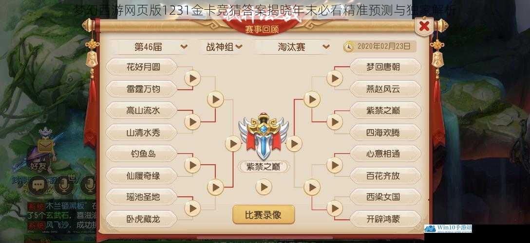 梦幻西游网页版1231金卡竞猜答案揭晓年末必看精准预测与独家解析