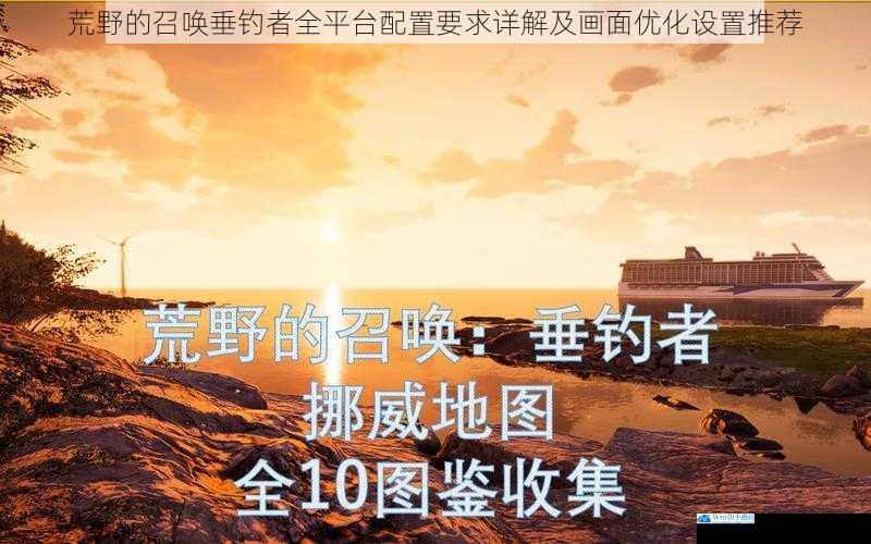 荒野的召唤垂钓者全平台配置要求详解及画面优化设置推荐