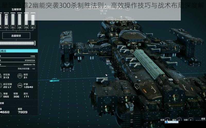 星际争霸2幽能突袭300杀制胜法则：高效操作技巧与战术布局深度解析