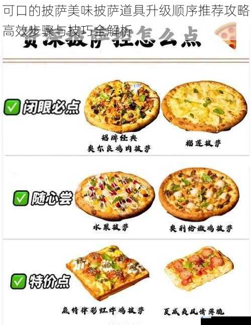 可口的披萨美味披萨道具升级顺序推荐攻略高效步骤与技巧全解析