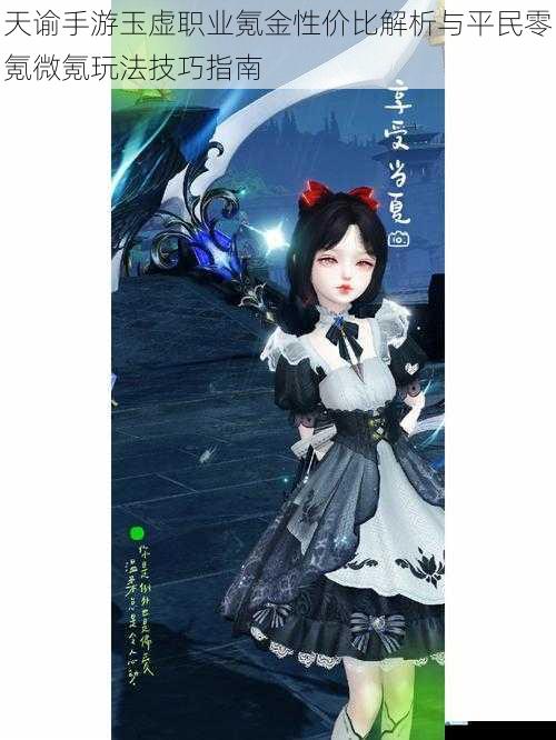 天谕手游玉虚职业氪金性价比解析与平民零氪微氪玩法技巧指南
