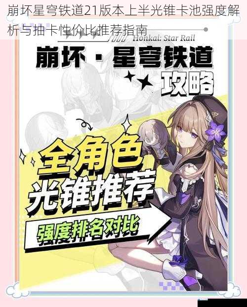 崩坏星穹铁道21版本上半光锥卡池强度解析与抽卡性价比推荐指南