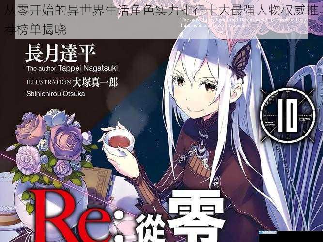 从零开始的异世界生活角色实力排行十大最强人物权威推荐榜单揭晓