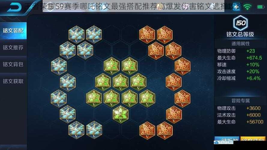 王者荣耀S9赛季哪吒铭文最强搭配推荐高爆发伤害铭文选择攻略