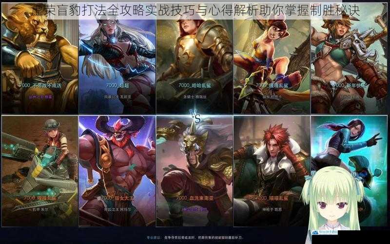 虚荣盲豹打法全攻略实战技巧与心得解析助你掌握制胜秘诀