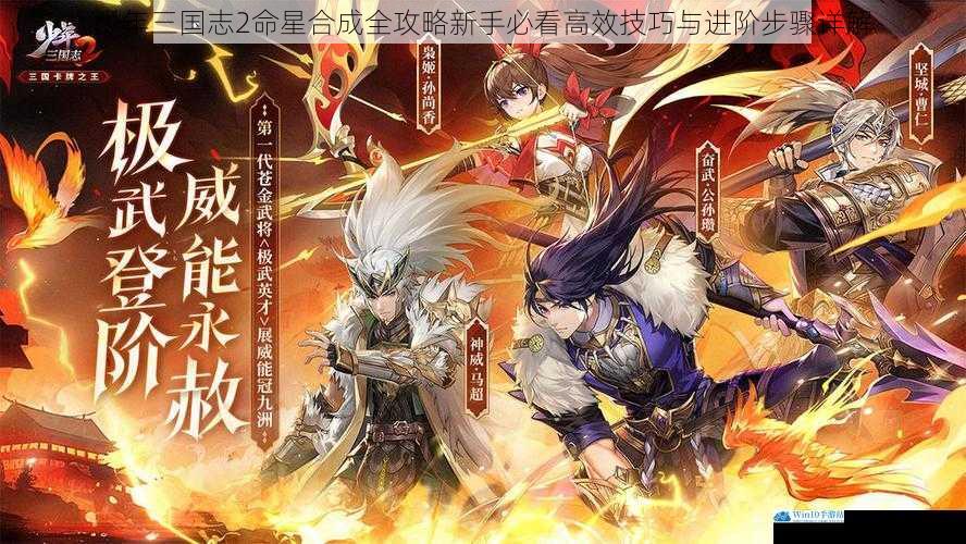 少年三国志2命星合成全攻略新手必看高效技巧与进阶步骤详解