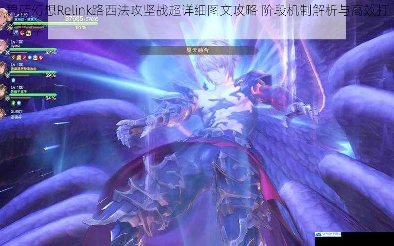 碧蓝幻想Relink路西法攻坚战超详细图文攻略 阶段机制解析与高效打法教学