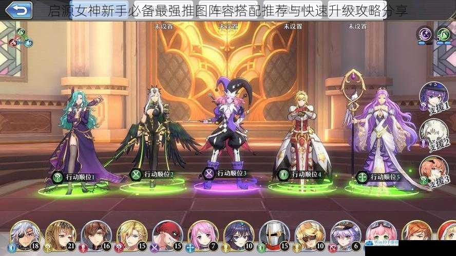 启源女神新手必备最强推图阵容搭配推荐与快速升级攻略分享