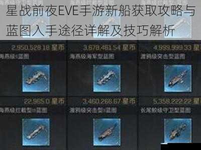 星战前夜EVE手游新船获取攻略与蓝图入手途径详解及技巧解析