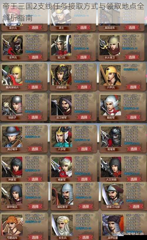 帝王三国2支线任务接取方式与领取地点全解析指南