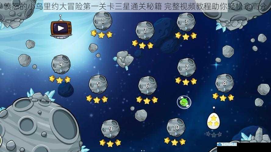 愤怒的小鸟里约大冒险第一关卡三星通关秘籍 完整视频教程助你轻松拿高分