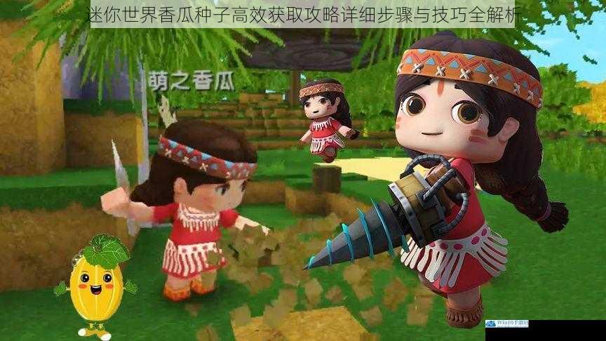 迷你世界香瓜种子高效获取攻略详细步骤与技巧全解析