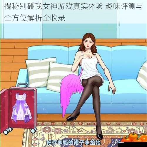 揭秘别碰我女神游戏真实体验 趣味评测与全方位解析全收录