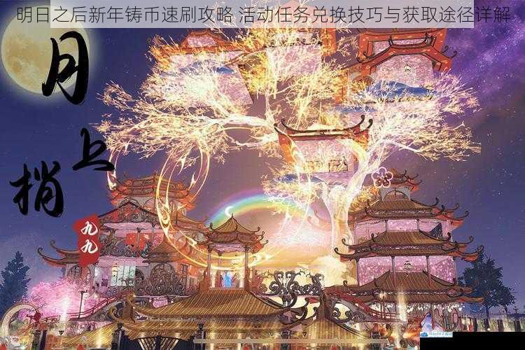 明日之后新年铸币速刷攻略 活动任务兑换技巧与获取途径详解
