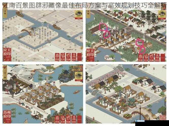 江南百景图辟邪雕像最佳布局方案与高效规划技巧全解析