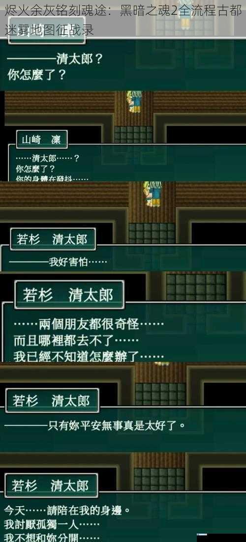 烬火余灰铭刻魂途：黑暗之魂2全流程古都迷雾地图征战录