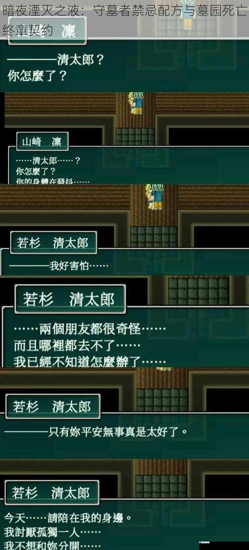 暗夜湮灭之液：守墓者禁忌配方与墓园死亡终章契约