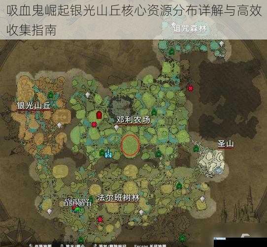 吸血鬼崛起银光山丘核心资源分布详解与高效收集指南