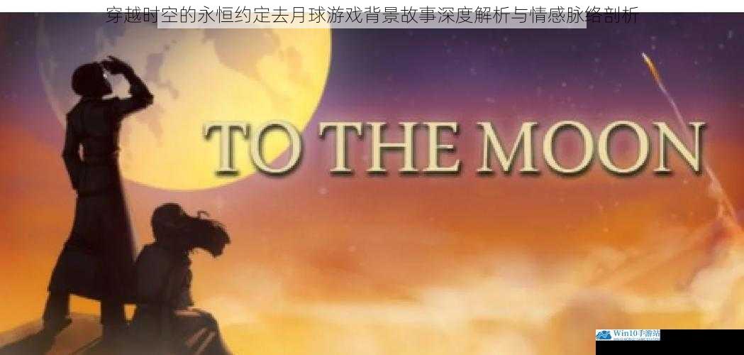 穿越时空的永恒约定去月球游戏背景故事深度解析与情感脉络剖析