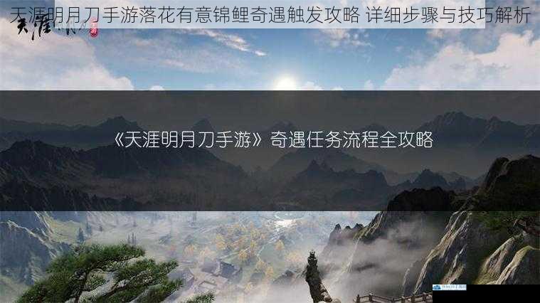 天涯明月刀手游落花有意锦鲤奇遇触发攻略 详细步骤与技巧解析