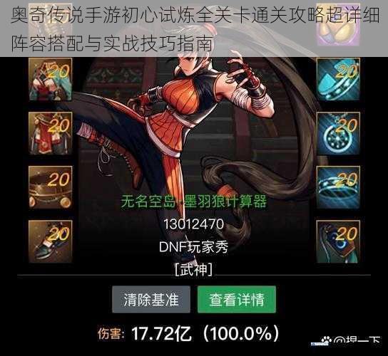 奥奇传说手游初心试炼全关卡通关攻略超详细阵容搭配与实战技巧指南