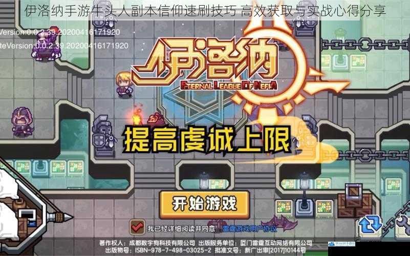 伊洛纳手游牛头人副本信仰速刷技巧 高效获取与实战心得分享