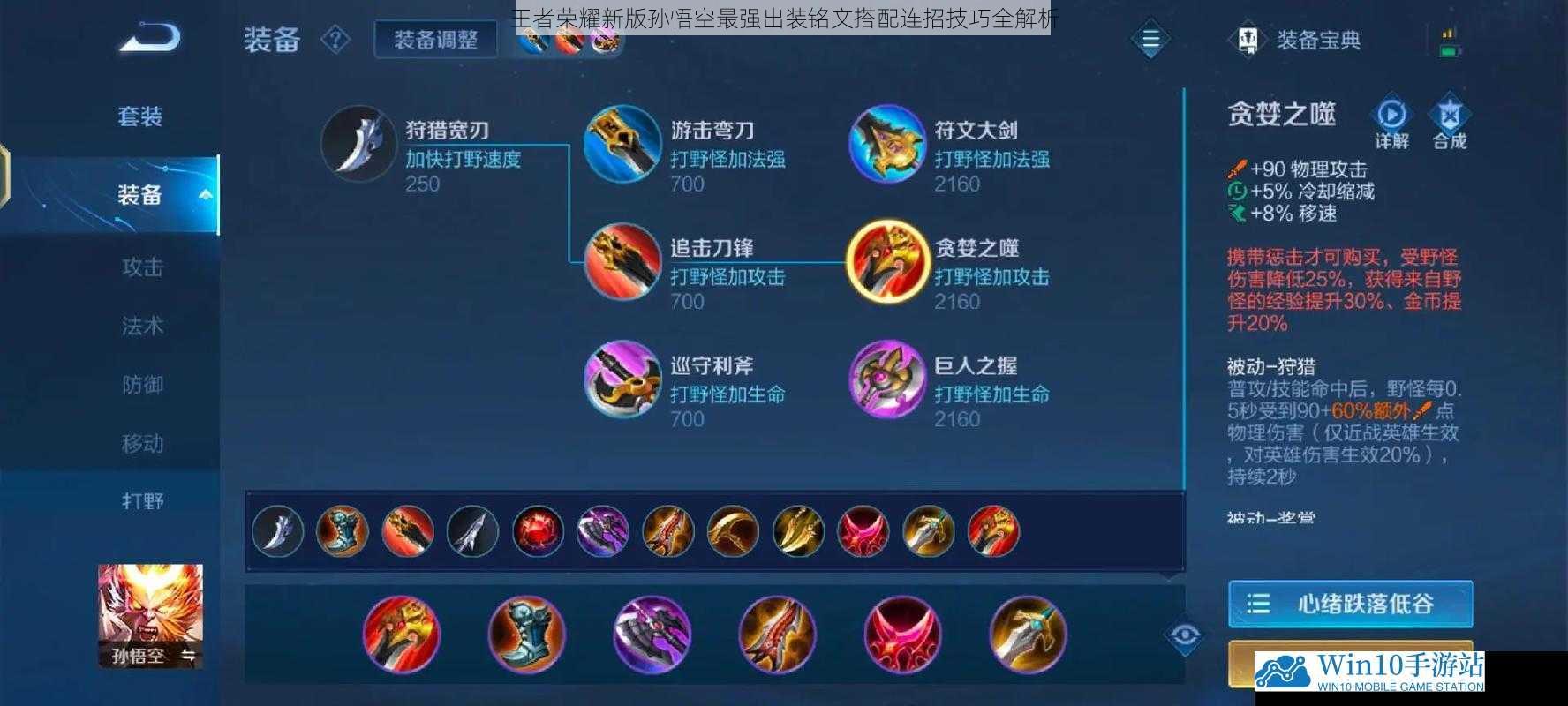 王者荣耀新版孙悟空最强出装铭文搭配连招技巧全解析