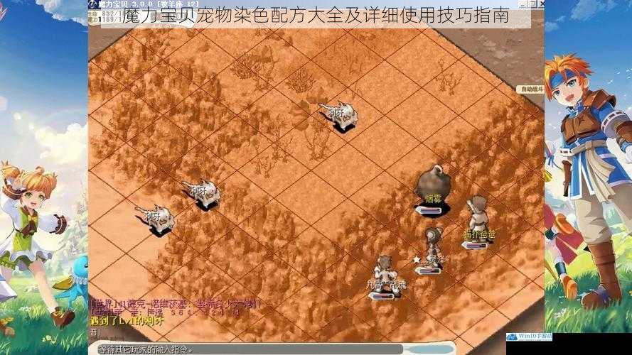 魔力宝贝宠物染色配方大全及详细使用技巧指南