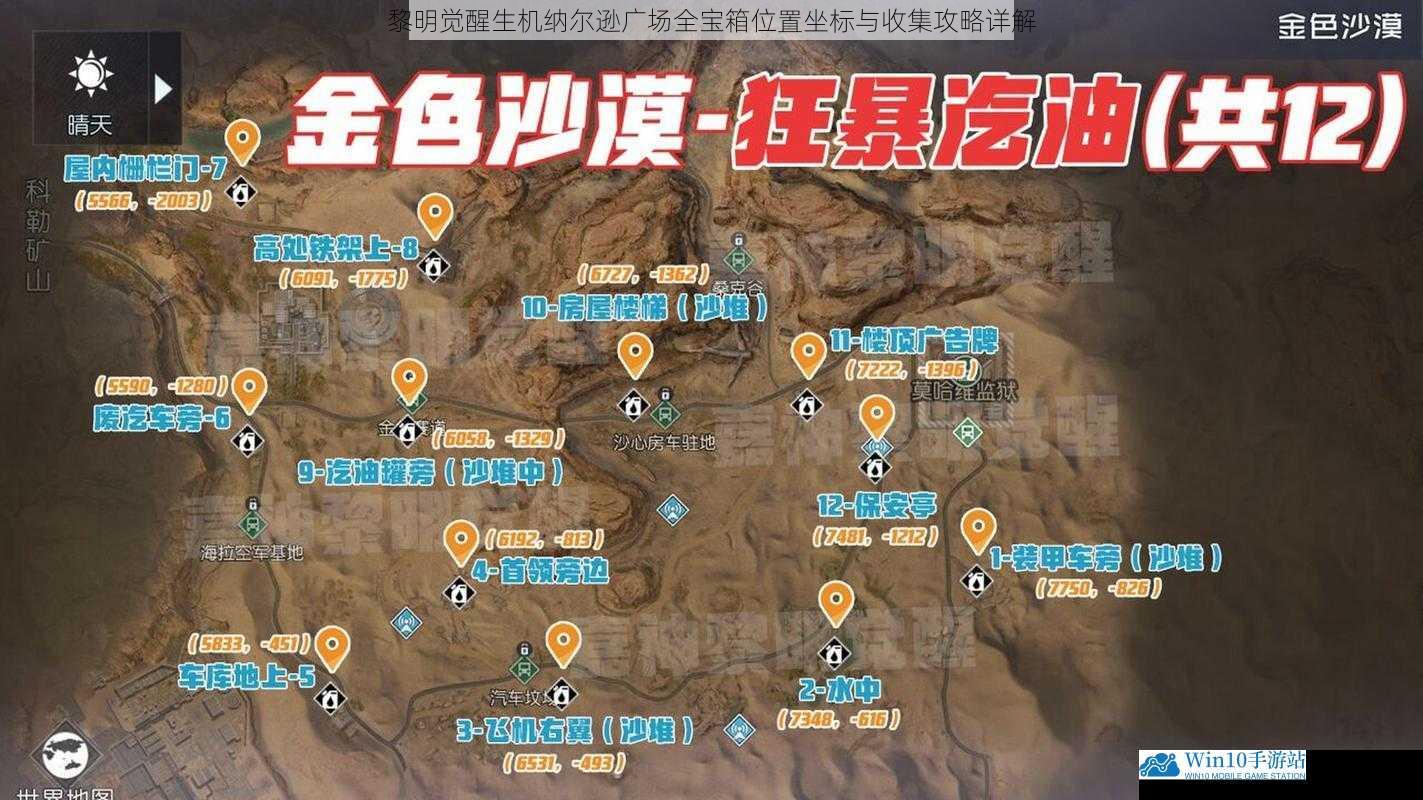 黎明觉醒生机纳尔逊广场全宝箱位置坐标与收集攻略详解
