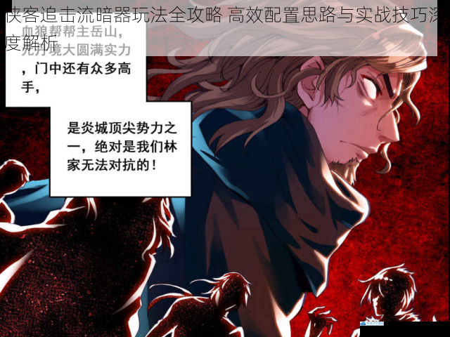 侠客追击流暗器玩法全攻略 高效配置思路与实战技巧深度解析