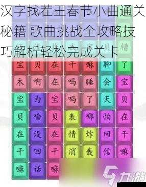 汉字找茬王春节小曲通关秘籍 歌曲挑战全攻略技巧解析轻松完成关卡