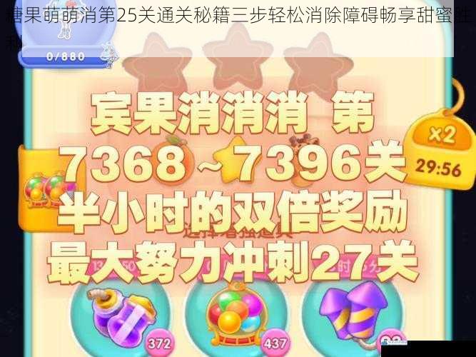 糖果萌萌消第25关通关秘籍三步轻松消除障碍畅享甜蜜胜利