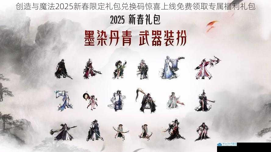 创造与魔法2025新春限定礼包兑换码惊喜上线免费领取专属福利礼包