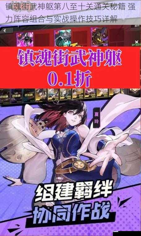 镇魂街武神躯第八至十关通关秘籍 强力阵容组合与实战操作技巧详解