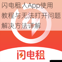 闪电租人App使用教程与无法打开问题解决方法详解