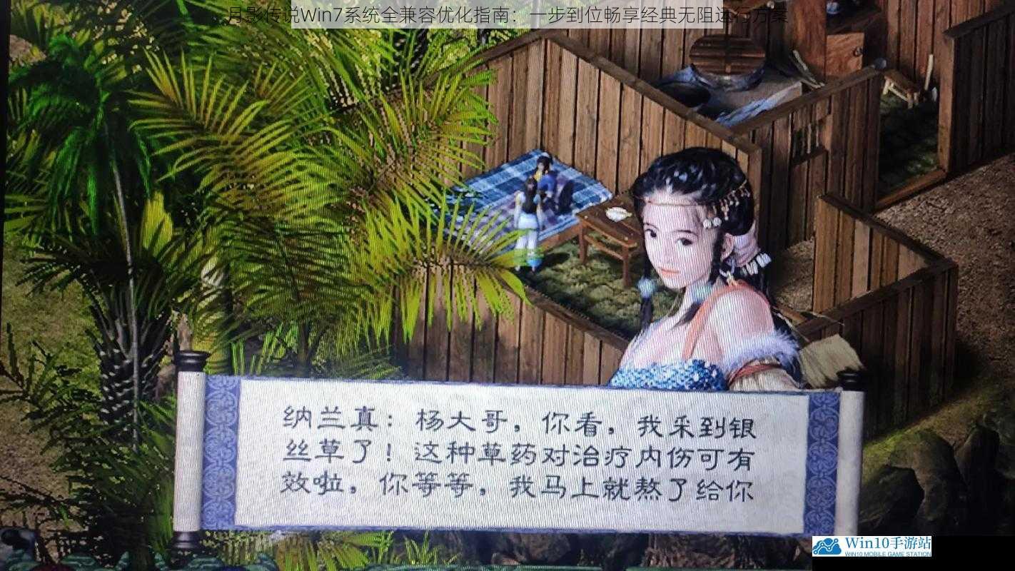 月影传说Win7系统全兼容优化指南：一步到位畅享经典无阻运行方案