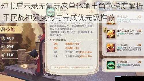 幻书启示录无氪玩家单体输出角色梯度解析 平民战神强度榜与养成优先级推荐