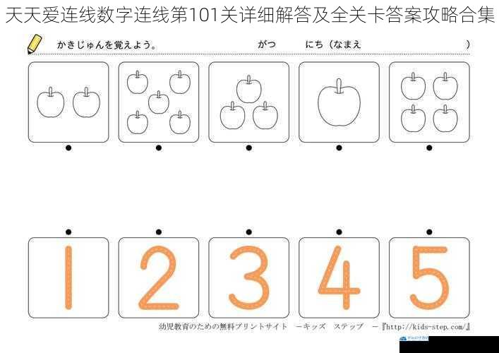天天爱连线数字连线第101关详细解答及全关卡答案攻略合集
