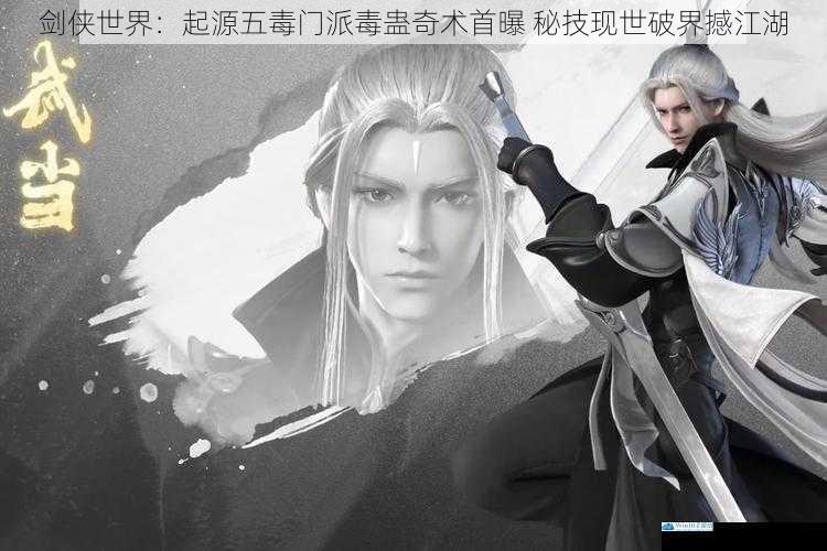 剑侠世界：起源五毒门派毒蛊奇术首曝 秘技现世破界撼江湖
